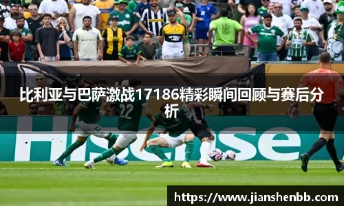 比利亚与巴萨激战17186精彩瞬间回顾与赛后分析