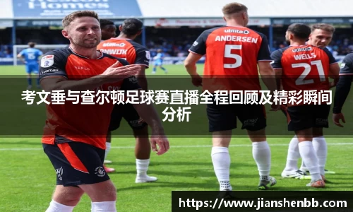 考文垂与查尔顿足球赛直播全程回顾及精彩瞬间分析