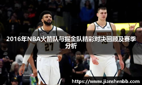 2016年NBA火箭队与掘金队精彩对决回顾及赛季分析