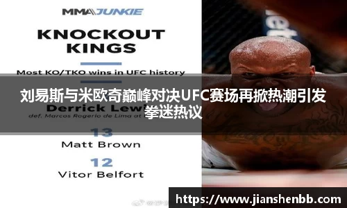 刘易斯与米欧奇巅峰对决UFC赛场再掀热潮引发拳迷热议