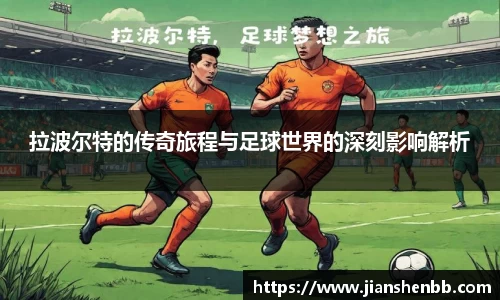 拉波尔特的传奇旅程与足球世界的深刻影响解析