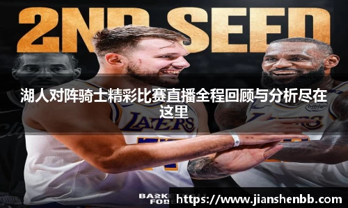 湖人对阵骑士精彩比赛直播全程回顾与分析尽在这里